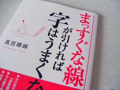 まっすぐな線が引ければ字はうまくなる