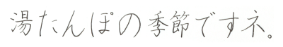 比率を変えて書いた字