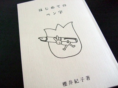 『はじめてのペン字』