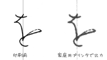 家庭用プリンタで印刷した場合