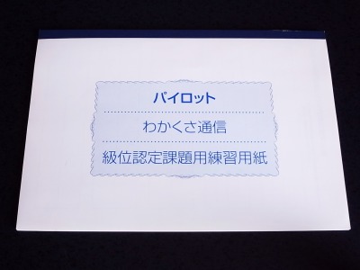 級位認定課題用練習用紙