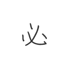 「必」の筆順 その2