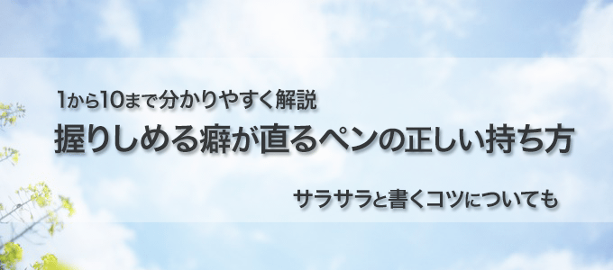 ペンの正しい持ち方と矯正方法 ペンだこが出来やすい人へ ペン字