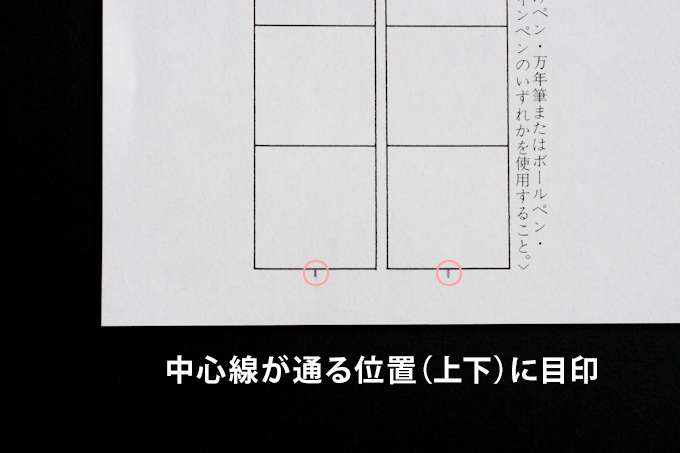 中心線が通る位置（上下）に目印