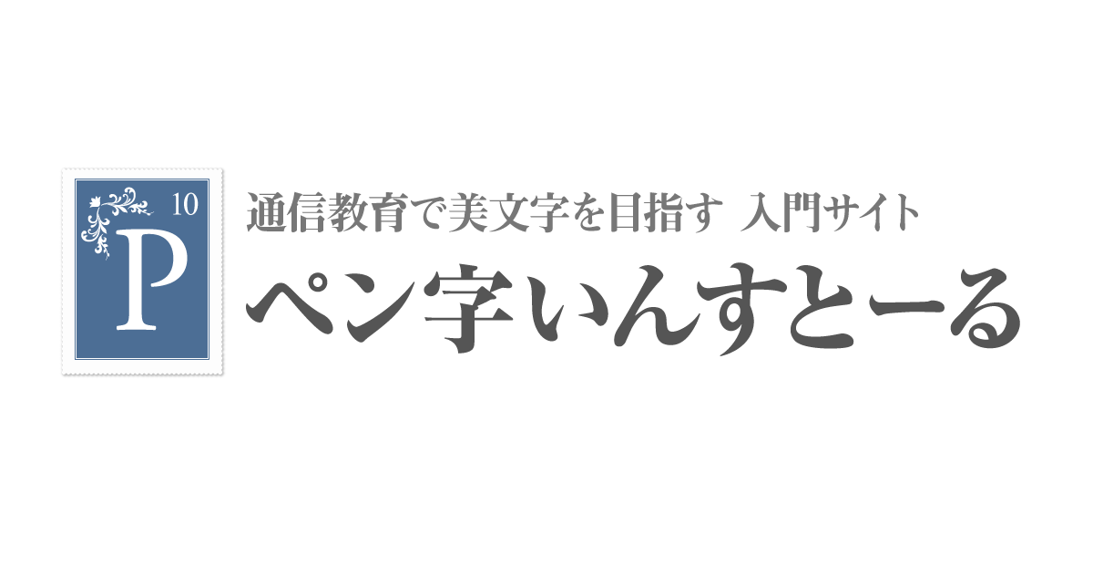 これからペン字を始める人のスターターキットを考える ペン字いんすとーる